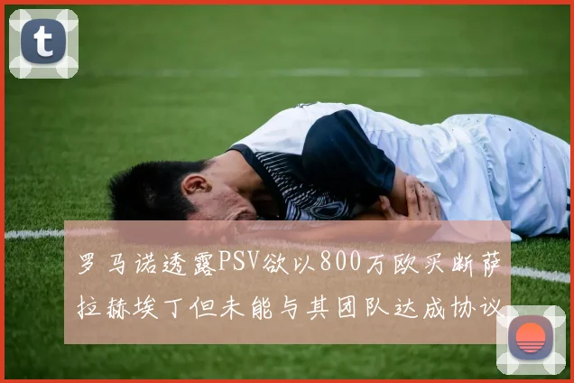 罗马诺透露PSV欲以800万欧买断萨拉赫埃丁但未能与其团队达成协议
